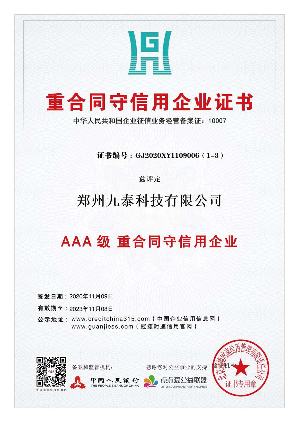 3A重合同、守信用企業